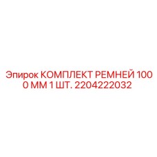 Фото оригинальных ремней Epiroc 1000 мм для промышленного оборудования 2204222032