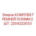 Фото комплекта ремней Epiroc 1030 мм для синхронных передач 2204222033