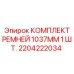 Фото промышленного ремня Epiroc 1037 мм с углеродным усилением 2204222034