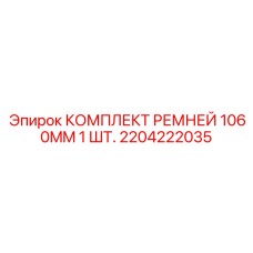 Фото ремня Epiroc 1060 мм с керамическими вставками 2204222035