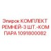 1091800082 КОМПЛЕКТ РЕМНЕЙ-3 ШТ.-КОМПАРА Epiroc