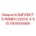1901600669 КОМПЛЕКТ-5-РИМЕН-22X14-3-515 Epiroc