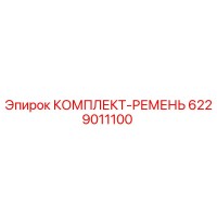 6229011100 КОМПЛЕКТ-РЕМЕНЬ Epiroc