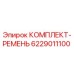 6229011100 КОМПЛЕКТ-РЕМЕНЬ Epiroc
