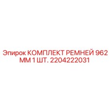 Фото комплекта ремней Epiroc 962 мм для буровых станков артикул 2204222031