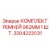Фото комплекта ремней Epiroc 962 мм для буровых станков артикул 2204222031