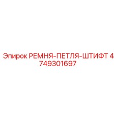 4749301697 РЕМНЯ-ПЕТЛЯ-ШТИФТ Epiroc