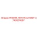 4749301697 РЕМНЯ-ПЕТЛЯ-ШТИФТ Epiroc