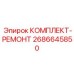 Комплект для восстановления буровой техники Epiroc HC200A после аварий