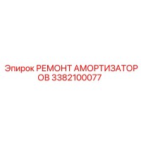 3382100077 РЕМОНТ АМОРТИЗАТОРОВ Epiroc