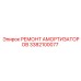 3382100077 РЕМОНТ АМОРТИЗАТОРОВ Epiroc