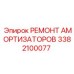 3382100077 РЕМОНТ АМОРТИЗАТОРОВ Epiroc