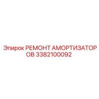 3382100092 РЕМОНТ АМОРТИЗАТОРОВ Epiroc