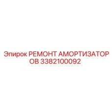 3382100092 РЕМОНТ АМОРТИЗАТОРОВ Epiroc