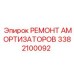 3382100092 РЕМОНТ АМОРТИЗАТОРОВ Epiroc