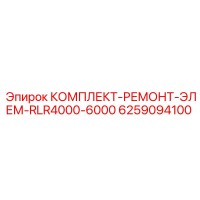6259094100 КОМПЛЕКТ-РЕМОНТ-ЭЛЕМ-RLR4000-6000 Epiroc