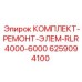 Оригинальный комплект Epiroc 6259094100 RLR4000-6000
