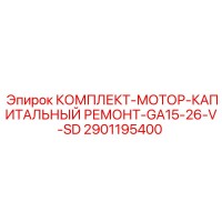 2901195400 КОМПЛЕКТ-МОТОР-КАПИТАЛЬНЫЙ РЕМОНТ-GA15-26-V-SD Epiroc