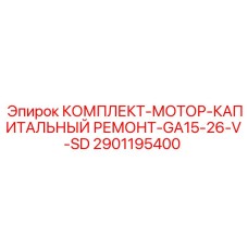 Ремонтный набор Epiroc 2901195400 для двигателей GA15-26-V-SD