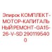 Ремонтный набор Epiroc 2901195400 для двигателей GA15-26-V-SD