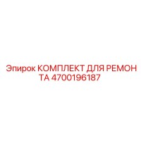 4700196187 КОМПЛЕКТ ДЛЯ РЕМОНТА Epiroc