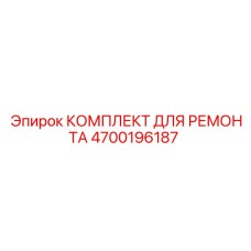 Компоненты гидроцилиндров Epiroc артикул 4700196187