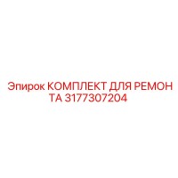 3177307204 КОМПЛЕКТ ДЛЯ РЕМОНТА Epiroc