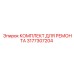 3177307204 КОМПЛЕКТ ДЛЯ РЕМОНТА Epiroc