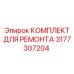 3177307204 КОМПЛЕКТ ДЛЯ РЕМОНТА Epiroc