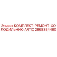 2658384480 КОМПЛЕКТ-РЕМОНТ-ХОЛОДИЛЬНИК-ARTIC Epiroc