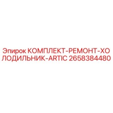 Оригинальный комплект для ремонта холодильника ARTIC Epiroc 2658384480