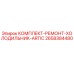 Оригинальный комплект для ремонта холодильника ARTIC Epiroc 2658384480