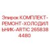 Оригинальный комплект для ремонта холодильника ARTIC Epiroc 2658384480