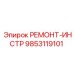 Ремонтный комплект инструментов Epiroc артикул 9853119101