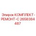 Оригинальный комплект для ремонта гидравлики серии C Epiroc 2658384487