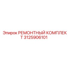3125906101 РЕМОНТНЫЙ КОМПЛЕКТ Epiroc