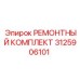 3125906101 РЕМОНТНЫЙ КОМПЛЕКТ Epiroc