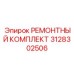 3128302506 РЕМОНТНЫЙ КОМПЛЕКТ Epiroc