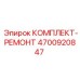 4700920847 КОМПЛЕКТ-РЕМОНТ Epiroc