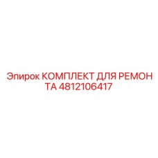 4812106417 КОМПЛЕКТ ДЛЯ РЕМОНТА Epiroc