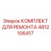4812106417 КОМПЛЕКТ ДЛЯ РЕМОНТА Epiroc