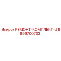 9899700733 РЕМОНТ-КОМПЛЕКТ-U Epiroc
