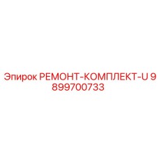 Ремонтный набор для гидросистем Epiroc артикул 9899700733