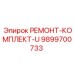 Ремонтный набор для гидросистем Epiroc артикул 9899700733