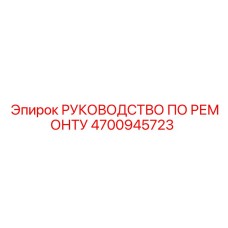 4700945723 РУКОВОДСТВО ПО РЕМОНТУ Epiroc
