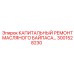 3001528230 КАПИТАЛЬНЫЙ РЕМОНТ МАСЛЯНОГО БАЙПАСА Epiroc