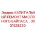 3001528230 КАПИТАЛЬНЫЙ РЕМОНТ МАСЛЯНОГО БАЙПАСА Epiroc