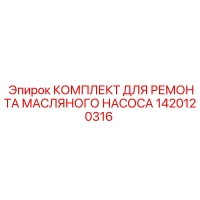 1420120316 КОМПЛЕКТ ДЛЯ РЕМОНТА МАСЛЯНОГО НАСОСА Epiroc
