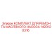 Фото ремонтного набора для насосов 1420120316