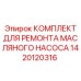 Фото ремонтного набора для насосов 1420120316
